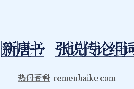 新唐书·张说传论组词是什么意思的图片